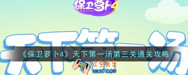 保卫萝卜4天下第一汤第三关怎么过