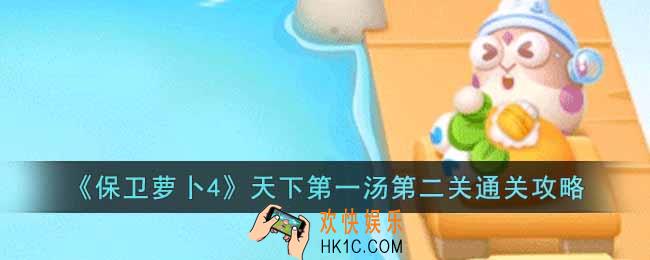 保卫萝卜4天下第一汤第二关怎么过