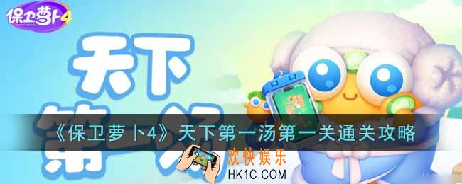 保卫萝卜4天下第一汤第一关怎么过