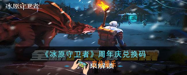 冰原守卫者周年庆兑换码都有什么