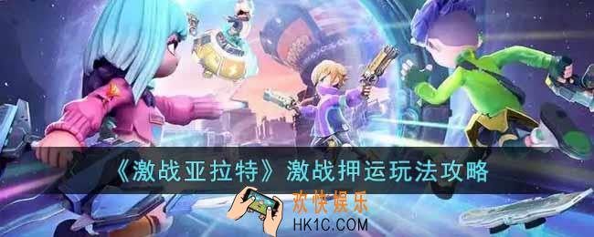 激战亚拉特激战押运怎么玩