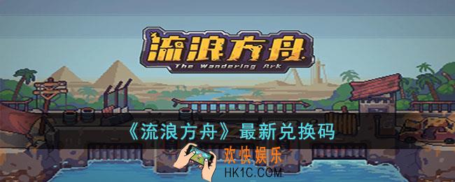 流浪方舟最新兑换码都有哪些