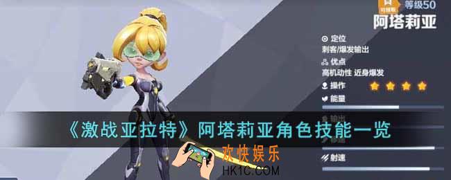 激战亚拉特阿塔莉亚角色技能是什么