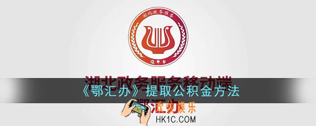 鄂汇办怎么提取公积金