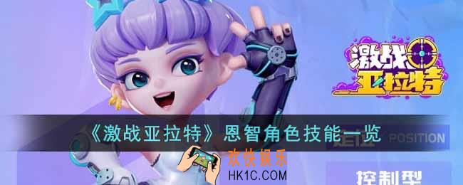 激战亚拉特恩智角色技能是什么