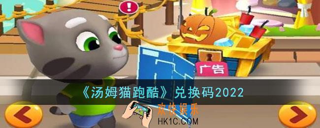 汤姆猫跑酷兑换码都有哪些