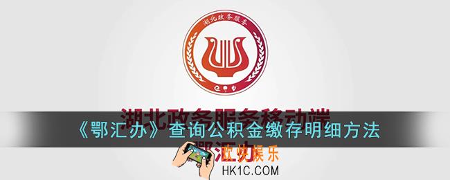鄂汇办怎么看公积金缴存明细