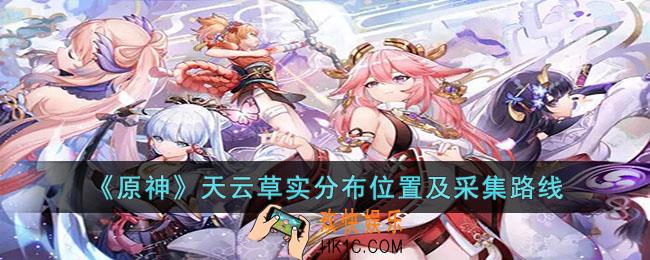 原神天云草实都在哪