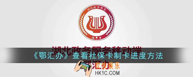 鄂汇办怎么查社保卡进度