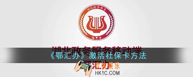 鄂汇办怎么激活社保卡