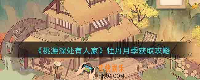 桃源深处有人家牡丹月季怎么获得