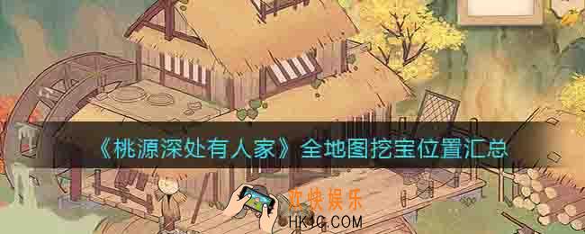 桃源深处有人家挖宝位置攻略