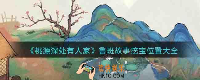 桃源深处有人家鲁班故事在哪挖宝