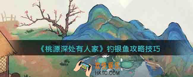 桃源深处有人家钓银鱼攻略技巧