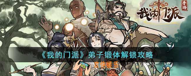 我的门派弟子锻体怎么解锁