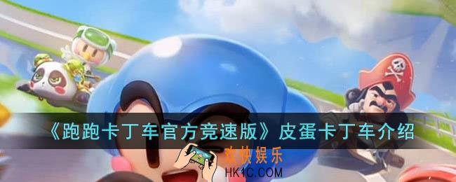 跑跑卡丁车官方竞速版皮蛋卡丁车是什么