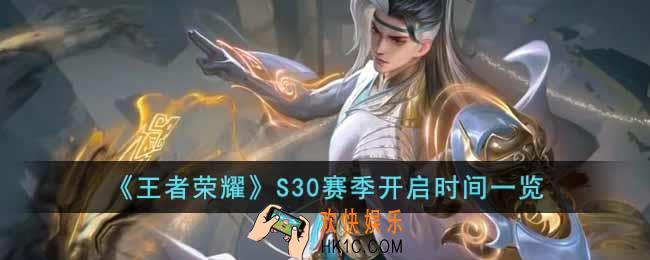 王者荣耀S30赛季什么时候开始