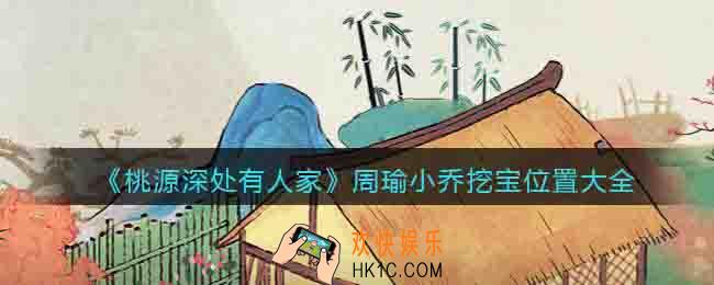 桃源深处有人家周瑜小乔挖宝位置大全