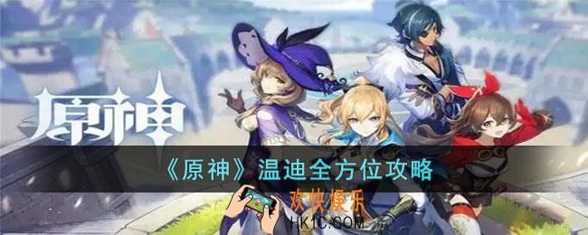 原神温迪怎么玩
