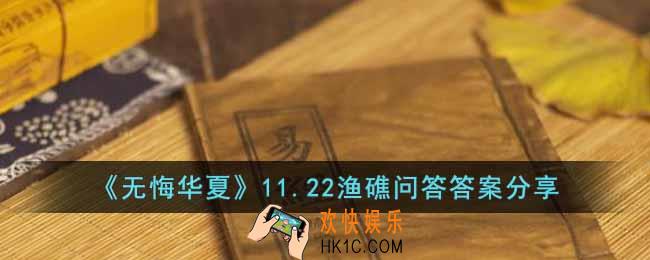 无悔华夏11.22渔礁问答答案是什么