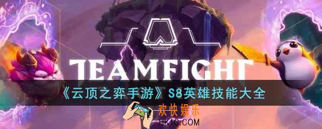 云顶之弈手游S8英雄技能是什么