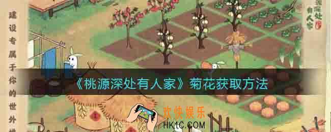桃源深处有人家菊花怎么获得