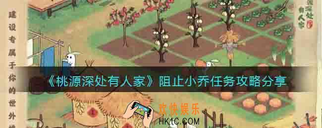 桃源深处有人家阻止小乔任务攻略