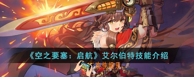空之要塞启航艾尔伯特技能是什么