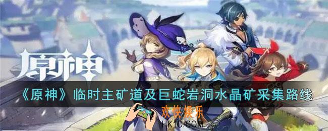 原神临时主矿道及巨蛇岩洞水晶矿分布在哪里