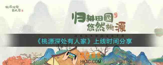 桃源深处有人家什么时候上线