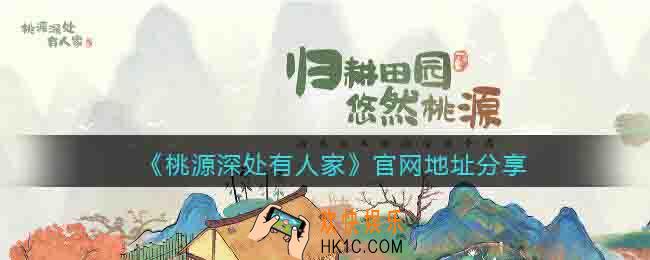 桃源深处有人家官网地址在哪里