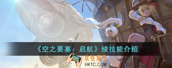 空之要塞启航绫技能是什么