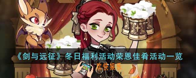 剑与远征冬日福利活动荣恩佳肴内容是什么