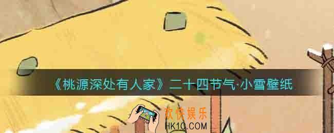 桃源深处有人家小雪壁纸