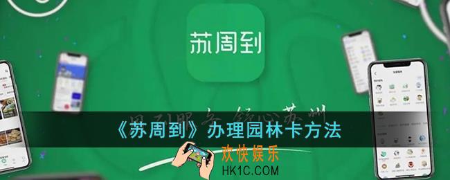苏周到怎么办园林卡