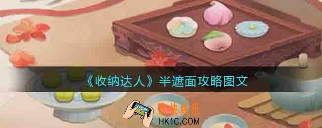 抖音收纳达人半遮面怎么过关