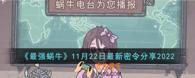 最强蜗牛11月22日最新密令是什么