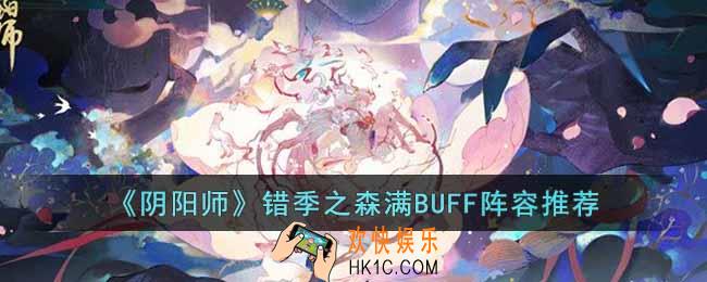 阴阳师错季之森满BUFF阵容是什么