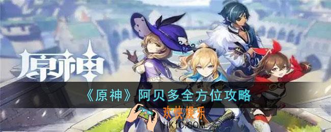 原神阿贝多怎么玩