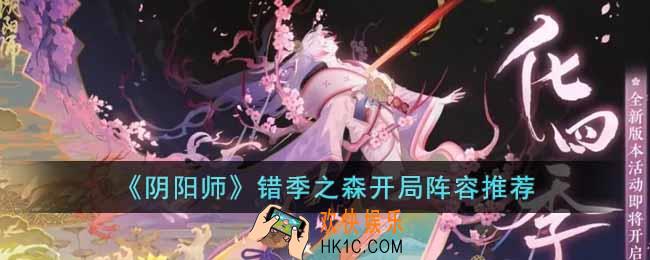 阴阳师错季之森开局用什么阵容