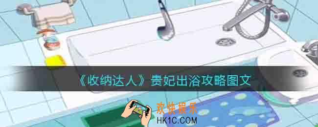抖音收纳达人贵妃出浴怎么过关