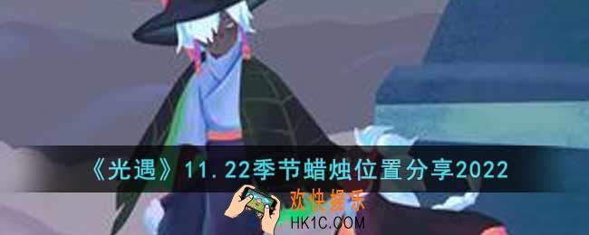 光遇11.22季节蜡烛在哪里