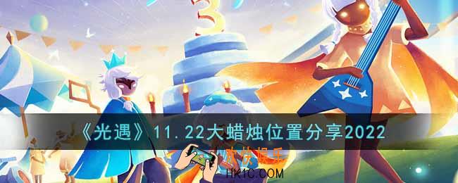 光遇11.22大蜡烛在哪里