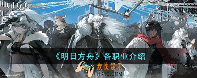 明日方舟各个职业都有什么特点