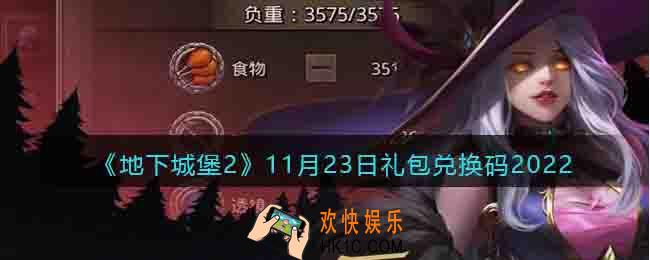 地下城堡2兑换码11月23日
