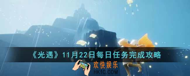 光遇11月22日每日任务怎么做