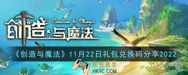 创造与魔法11月22日礼包兑换码是什么