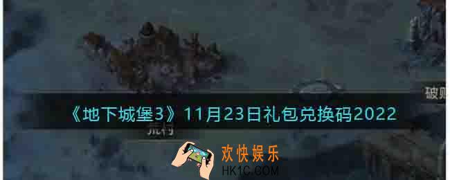 地下城堡3魂之诗11月23日礼包兑换码是什么