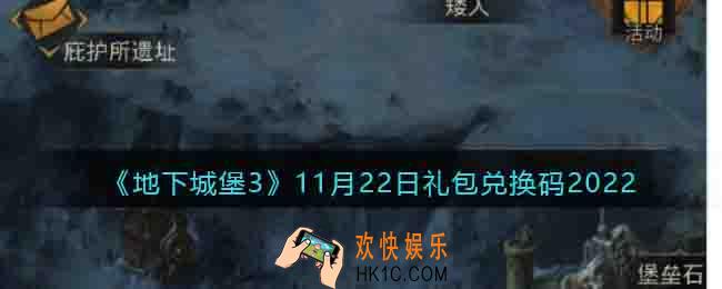地下城堡3魂之诗11月22日礼包兑换码是什么