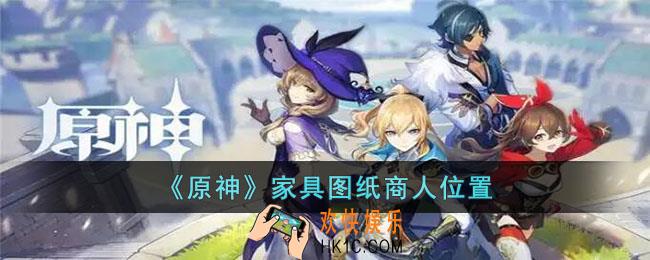 原神家具图纸商人在哪